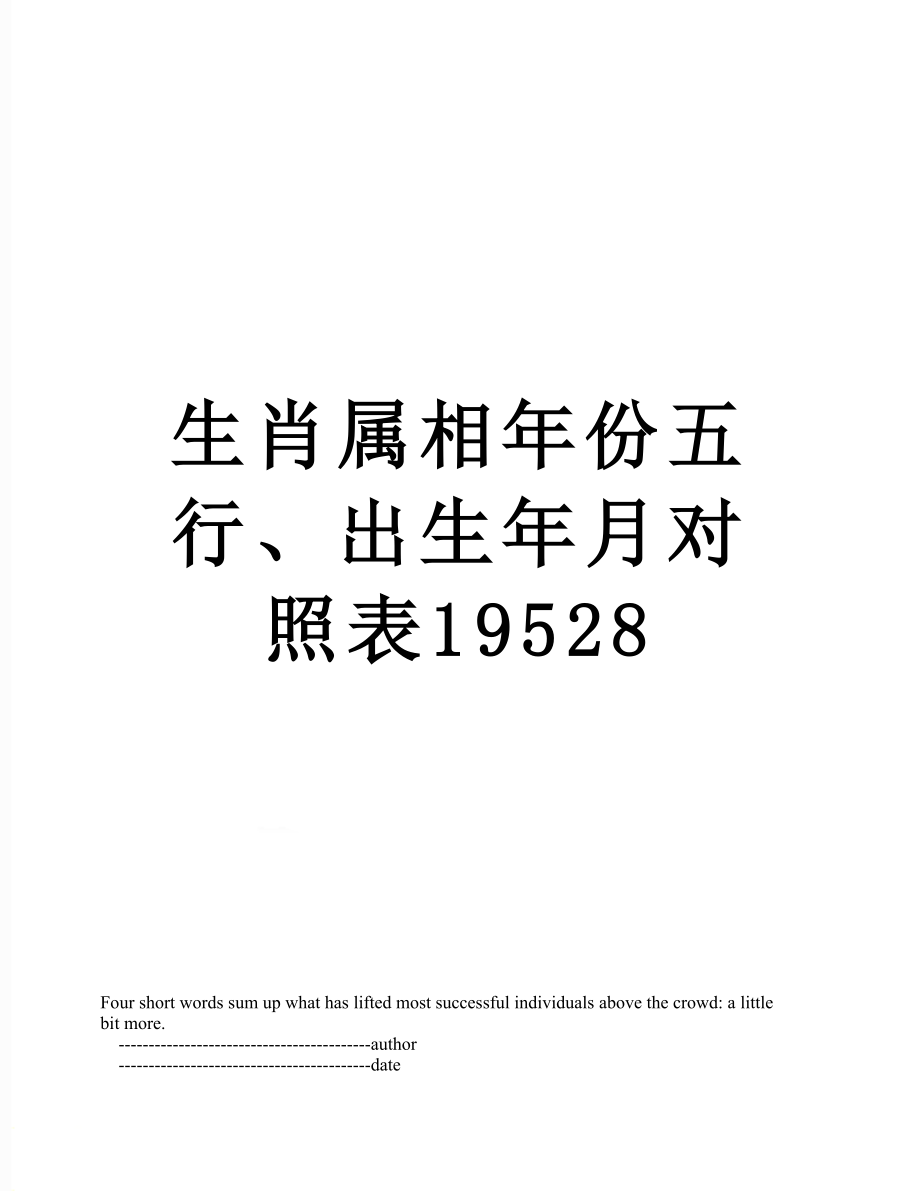 生肖属相年份五行,出生年月对照表19528