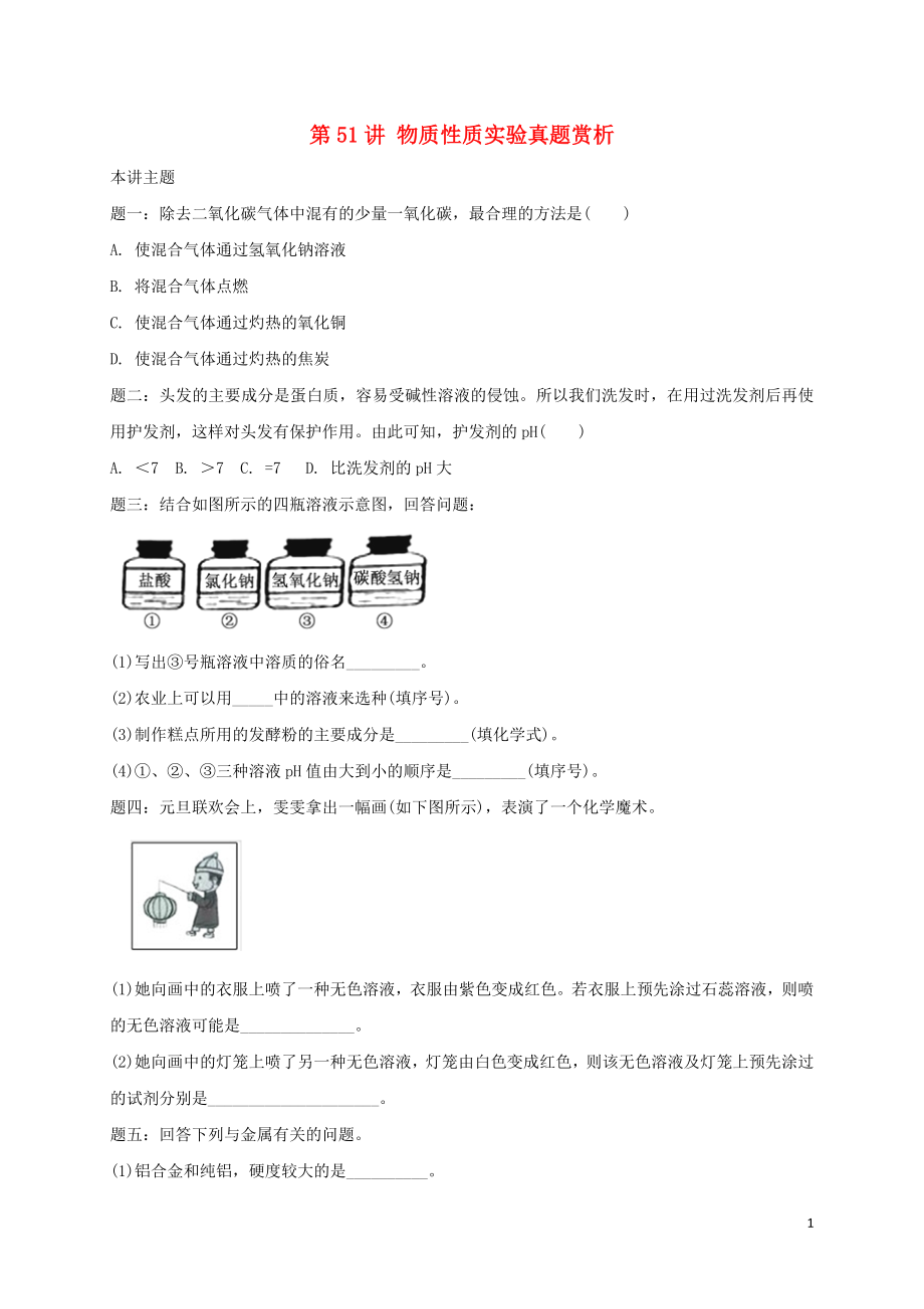 2018年中考化學第二輪專題復習 第51講 物質性質實驗（真題賞析）試題_第1頁