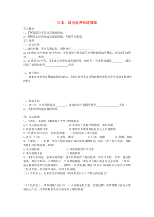 九年級(jí)歷史下冊(cè) 第11課 日本成為世界經(jīng)濟(jì)強(qiáng)國(guó)學(xué)案（無(wú)答案） 岳麓版（通用）