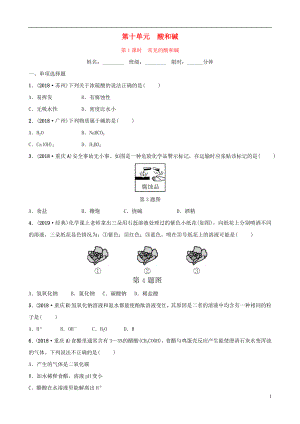 （江西專版）2019年中考化學(xué)總復(fù)習(xí) 教材突破 第十單元 酸和堿 第1課時(shí) 常見的酸和堿練習(xí)（含新題）