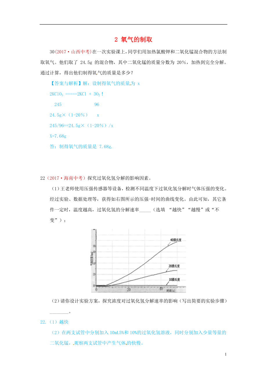 河北省保定市2018屆中考化學(xué)復(fù)習(xí)匯編 2 氧氣的制取_第1頁