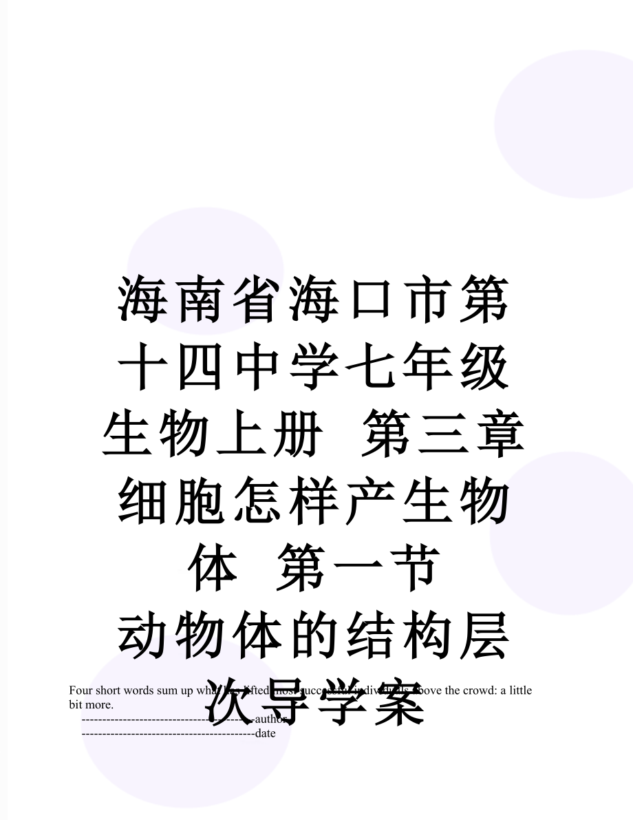 海南省?？谑械谑闹袑W(xué)七年級生物上冊 第三章 細(xì)胞怎樣產(chǎn)生物體 第一節(jié) 動物體的結(jié)構(gòu)層次導(dǎo)學(xué)案_第1頁