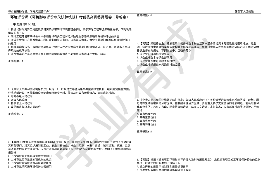 环境评价师《环境影响评价相关法律法规》考前拔高训练押题卷58（带答案）_第1页