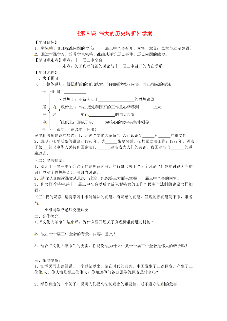 山東省寧陽縣第二十五中學八年級歷史下冊《第8課 偉大的歷史轉折》學案（無答案） 新人教版_第1頁