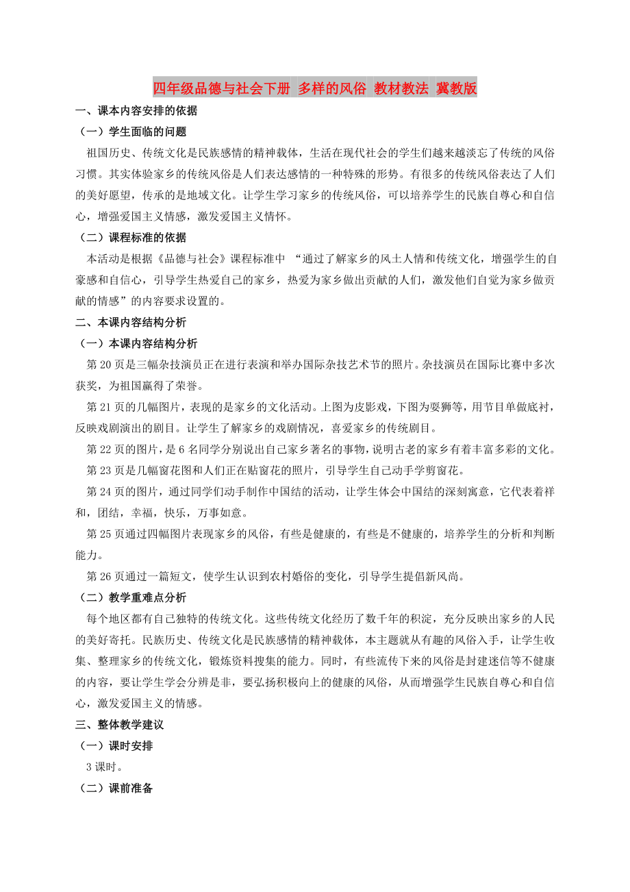 四年级品德与社会下册 多样的风俗 教材教法 冀教版_第1页