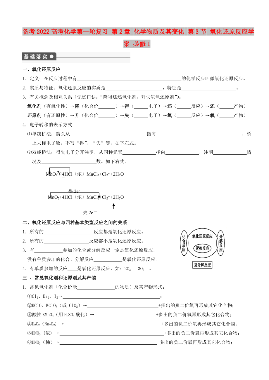 備考2022高考化學(xué)第一輪復(fù)習(xí) 第2章 化學(xué)物質(zhì)及其變化 第3節(jié) 氧化還原反應(yīng)學(xué)案 必修1_第1頁