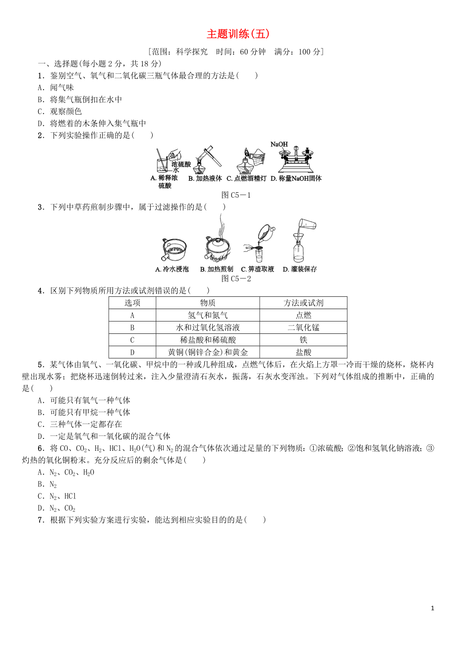 北京市2018年中考化學(xué)基礎(chǔ)復(fù)習(xí) 主題訓(xùn)練（五）科學(xué)探究練習(xí)_第1頁(yè)