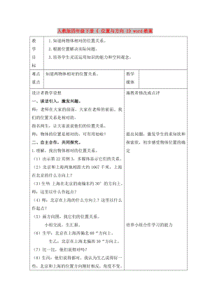 人教版四年級(jí)下冊《 位置與方向 2》word教案