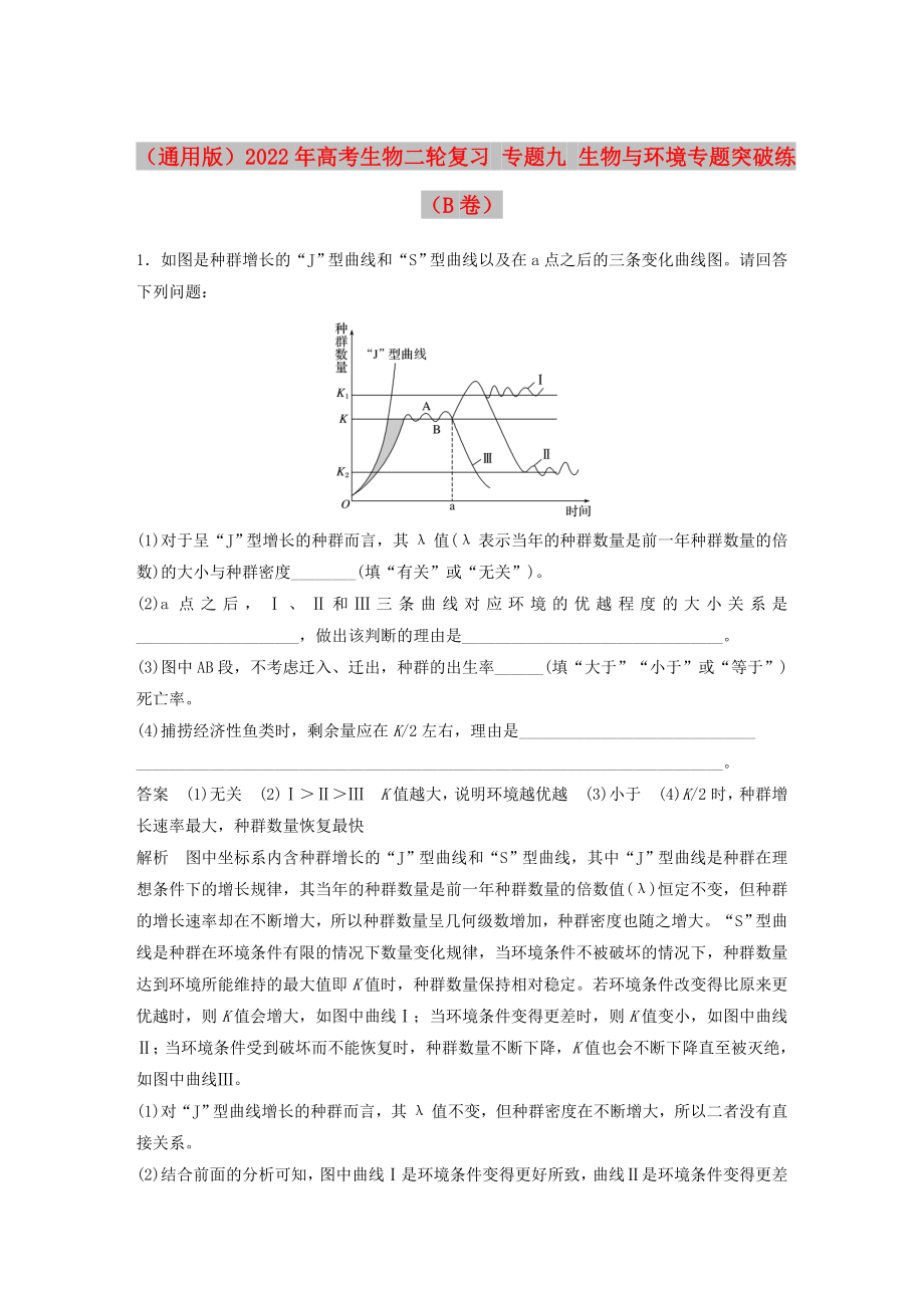 （通用版）2022年高考生物二輪復(fù)習(xí) 專題九 生物與環(huán)境專題突破練（B卷）_第1頁