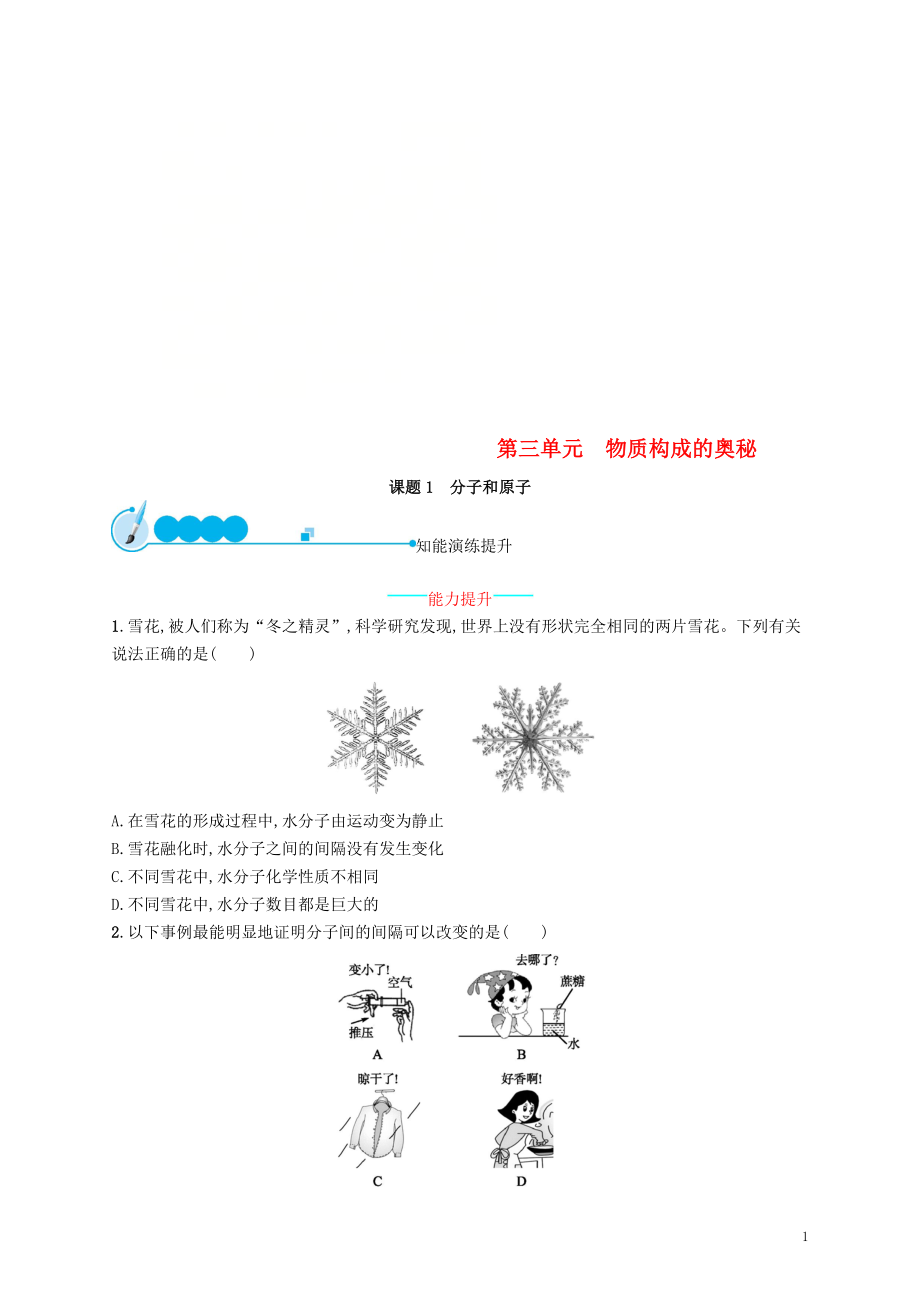 2018年秋季九年级化学上册 第三单元 物质构成的奥秘 3.1 分子和原子同步练习 （新版）新人教版_第1页