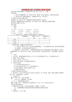 五年級(jí)數(shù)學(xué)上冊(cè)小學(xué)乘法7教案 青島版