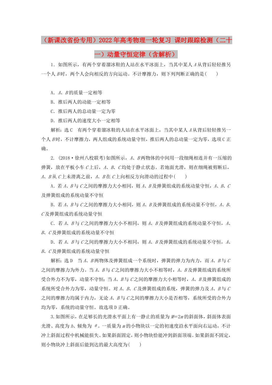 （新課改省份專(zhuān)用）2022年高考物理一輪復(fù)習(xí) 課時(shí)跟蹤檢測(cè)（二十一）動(dòng)量守恒定律（含解析）_第1頁(yè)