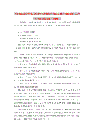 （新課改省份專用）2022年高考物理一輪復(fù)習(xí) 課時跟蹤檢測（二十一）動量守恒定律（含解析）