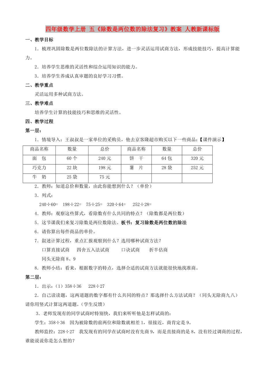 四年级数学上册 五《除数是两位数的除法复习》教案 人教新课标版_第1页