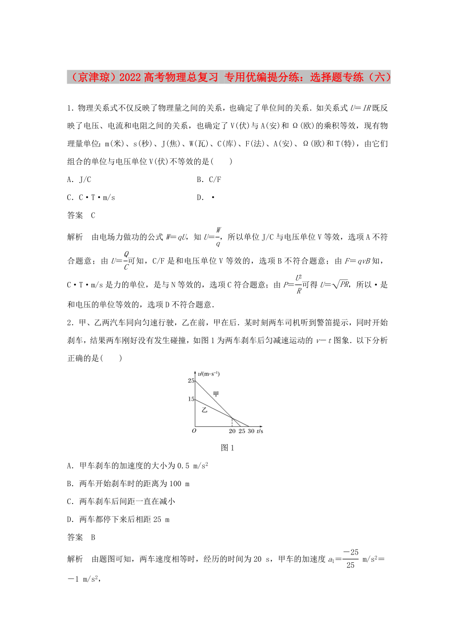 （京津瓊）2022高考物理總復(fù)習(xí) 專用優(yōu)編提分練：選擇題專練（六）_第1頁