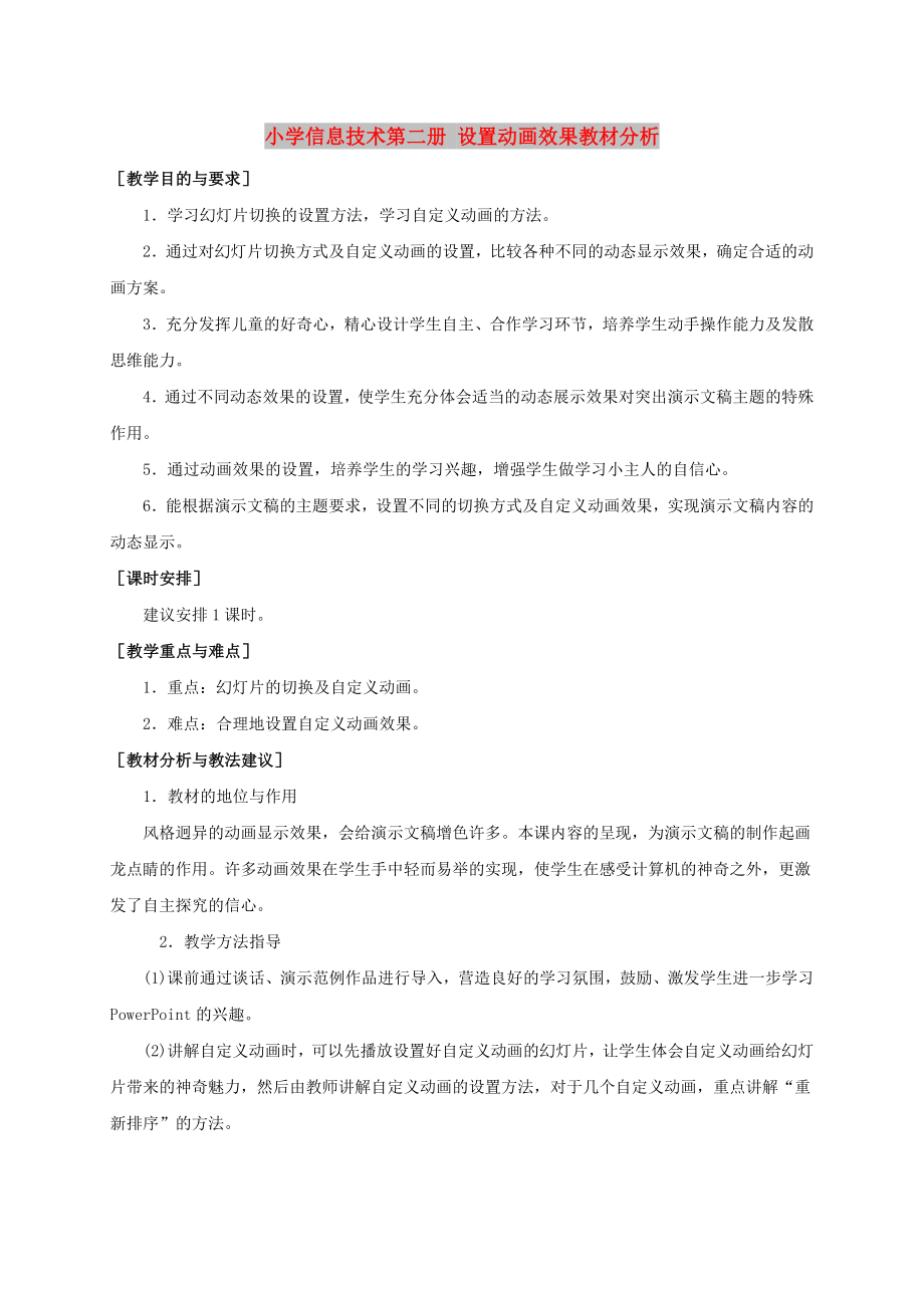 小學(xué)信息技術(shù)第二冊 設(shè)置動畫效果教材分析_第1頁