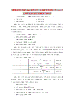 （新課改省份專版）2022高考化學(xué)一輪復(fù)習(xí) 跟蹤檢測（五十六）歸納總結(jié) 官能團(tuán)的性質(zhì)與有機(jī)反應(yīng)類型