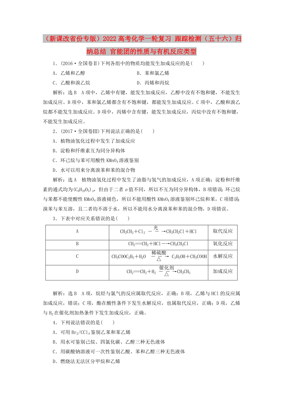 （新課改省份專版）2022高考化學(xué)一輪復(fù)習(xí) 跟蹤檢測(cè)（五十六）歸納總結(jié) 官能團(tuán)的性質(zhì)與有機(jī)反應(yīng)類型_第1頁