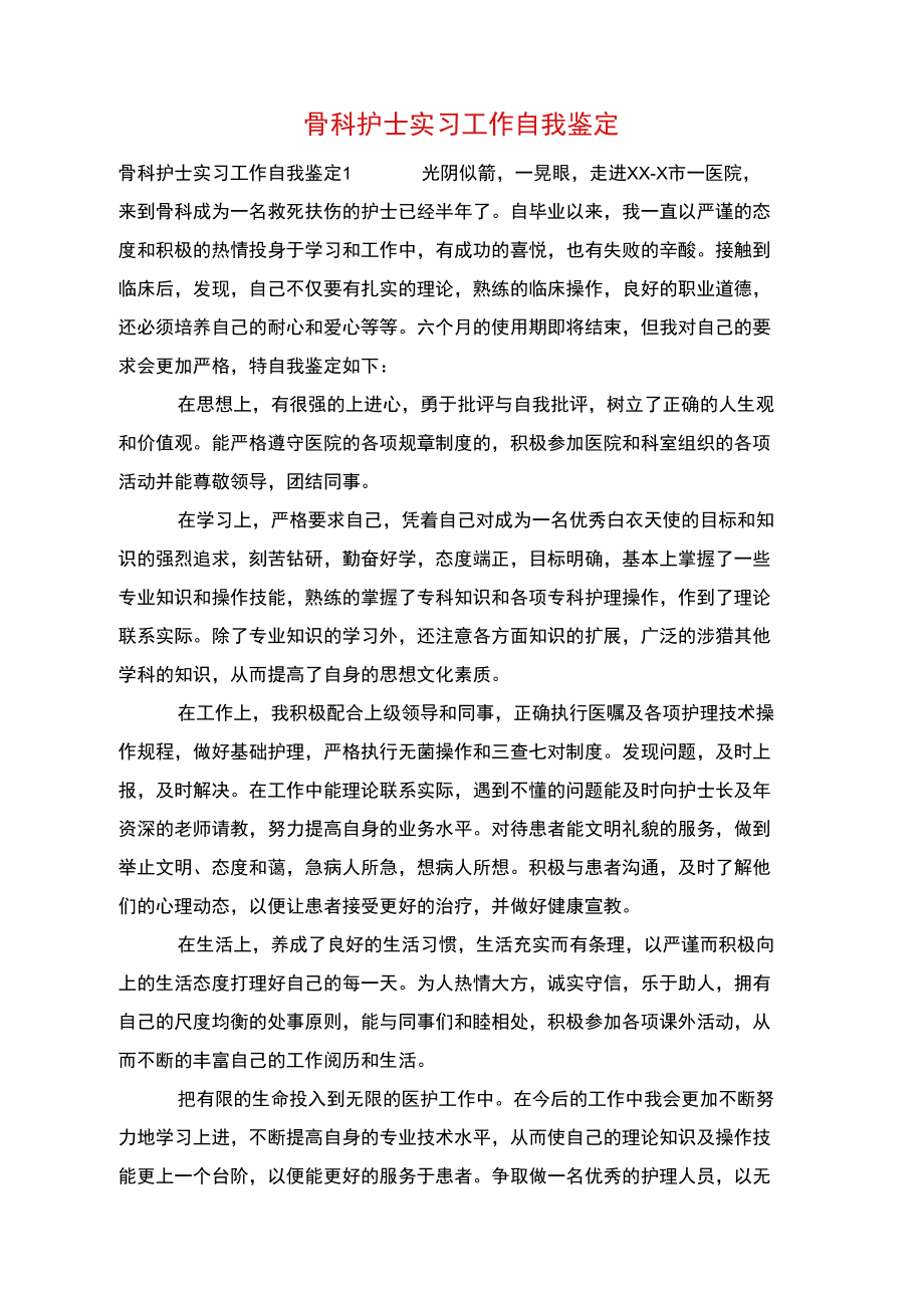 骨科护士实习工作自我鉴定_第1页