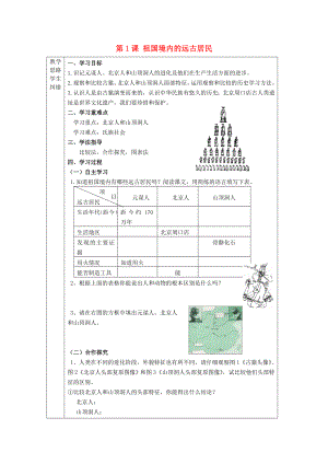 2020年秋七年級歷史上冊 第1課 祖國境內(nèi)的遠古居民導學案（無答案）（新版）新人教版