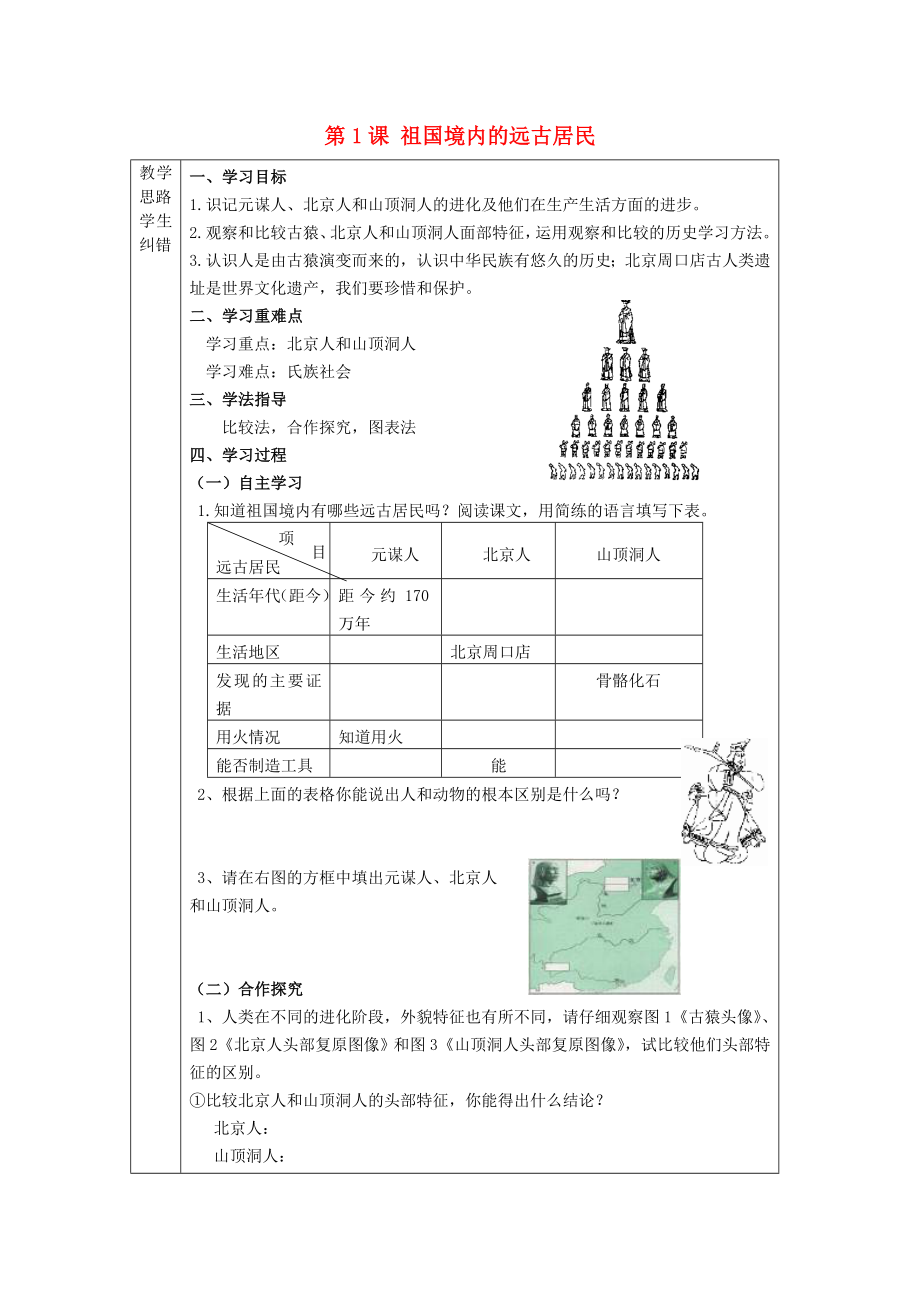 2020年秋七年級(jí)歷史上冊(cè) 第1課 祖國(guó)境內(nèi)的遠(yuǎn)古居民導(dǎo)學(xué)案（無(wú)答案）（新版）新人教版_第1頁(yè)