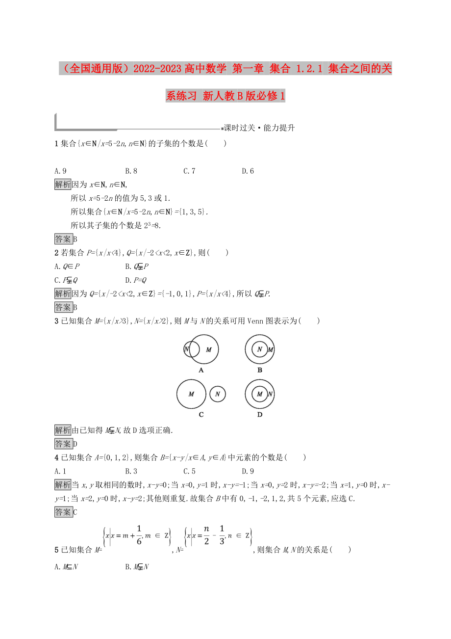 （全國通用版）2022-2023高中數(shù)學 第一章 集合 1.2.1 集合之間的關系練習 新人教B版必修1_第1頁