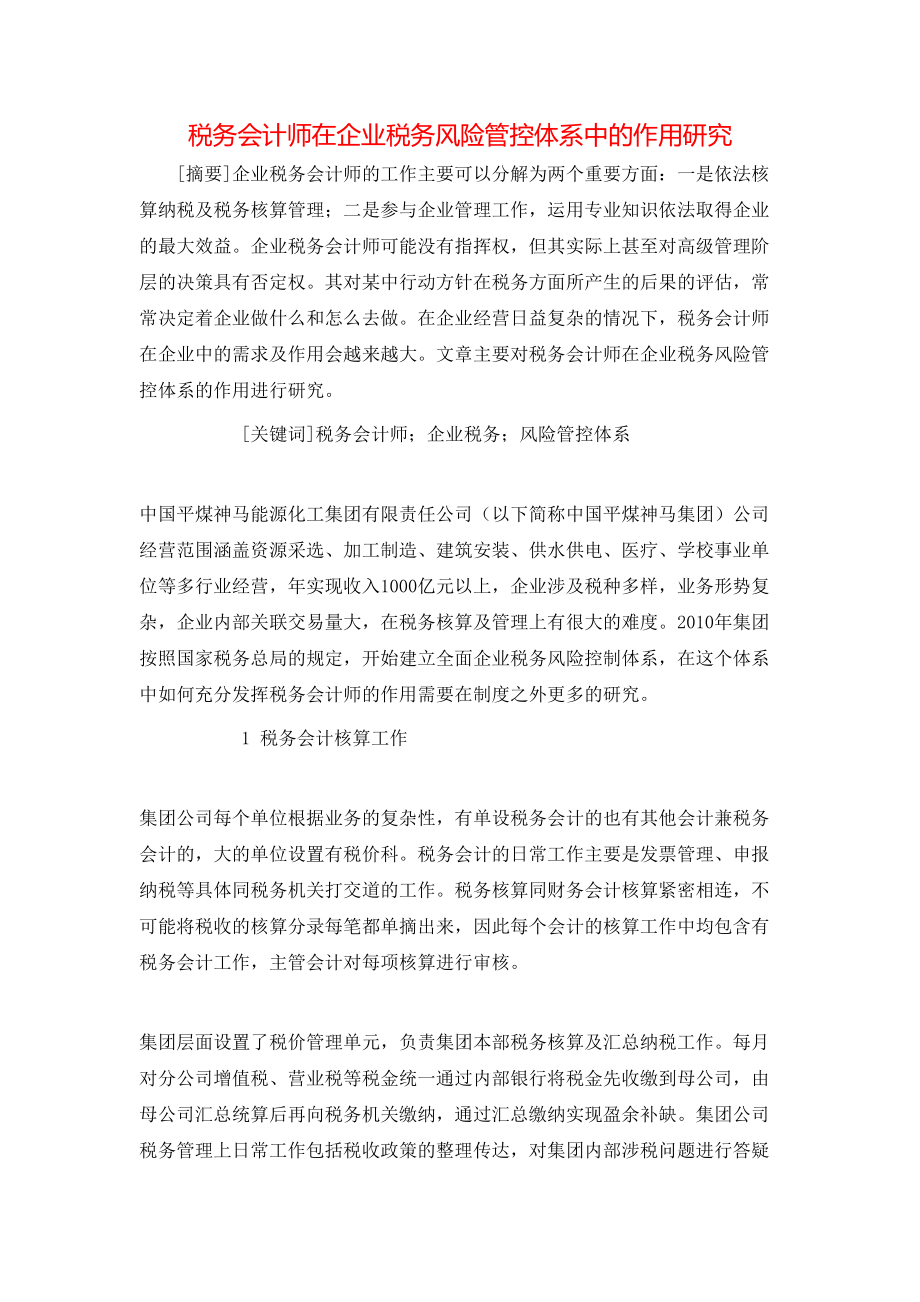 税务会计师在企业税务风险管控体系中的作用研究_第1页