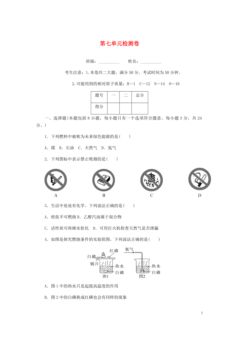 （湖北專版）2018年秋九年級化學上冊 第七單元檢測卷 （新版）新人教版_第1頁