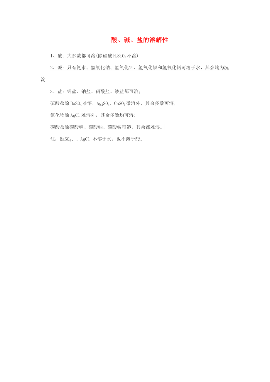 2020秋九年级化学上册复习指导酸碱盐的溶解性素材新版新人教版20201122368_第1页