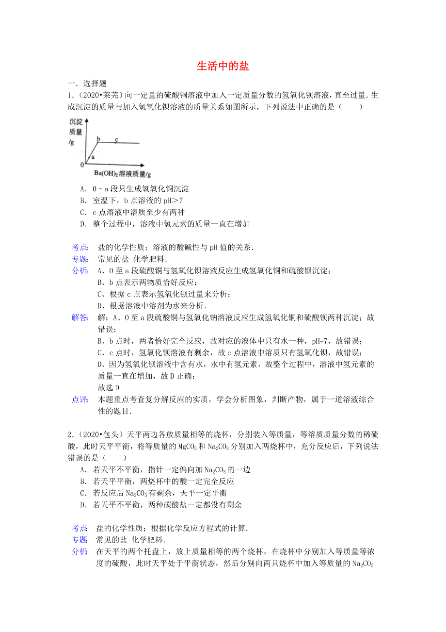 2020年中考化学试题分类汇编 生活中的盐_第1页