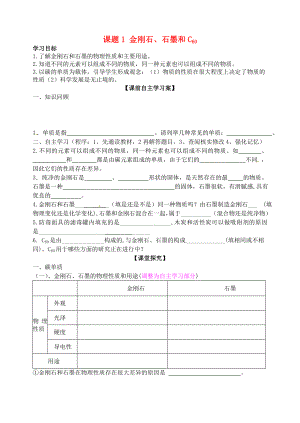 山東省高密市銀鷹文昌中學九年級化學上冊 第六單元 課題1 金剛石和石墨和C60學案（無答案）（新版）新人教版