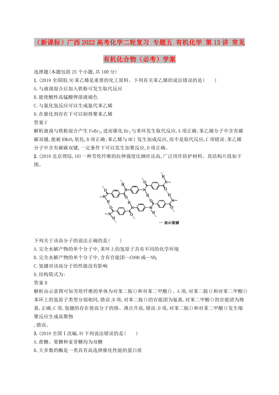 （新課標(biāo)）廣西2022高考化學(xué)二輪復(fù)習(xí) 專題五 有機化學(xué) 第13講 常見有機化合物（必考）學(xué)案_第1頁