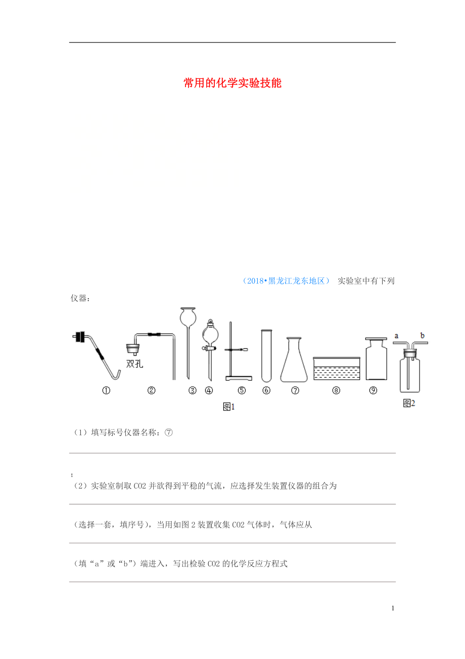 2018年中考化學(xué)真題分類匯編 3 化學(xué)實(shí)驗(yàn)與探究 考點(diǎn)16 常用的化學(xué)實(shí)驗(yàn)技能 6常見氣體的制備和收集 2實(shí)驗(yàn)儀器的選擇和組裝（無答案）_第1頁(yè)