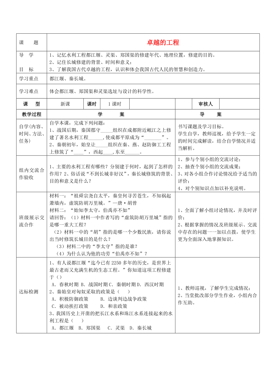 四川省達州市達縣陳家鄉(xiāng)中心學校七年級歷史上冊《卓越的工程》導學案（無答案） 川教版_第1頁