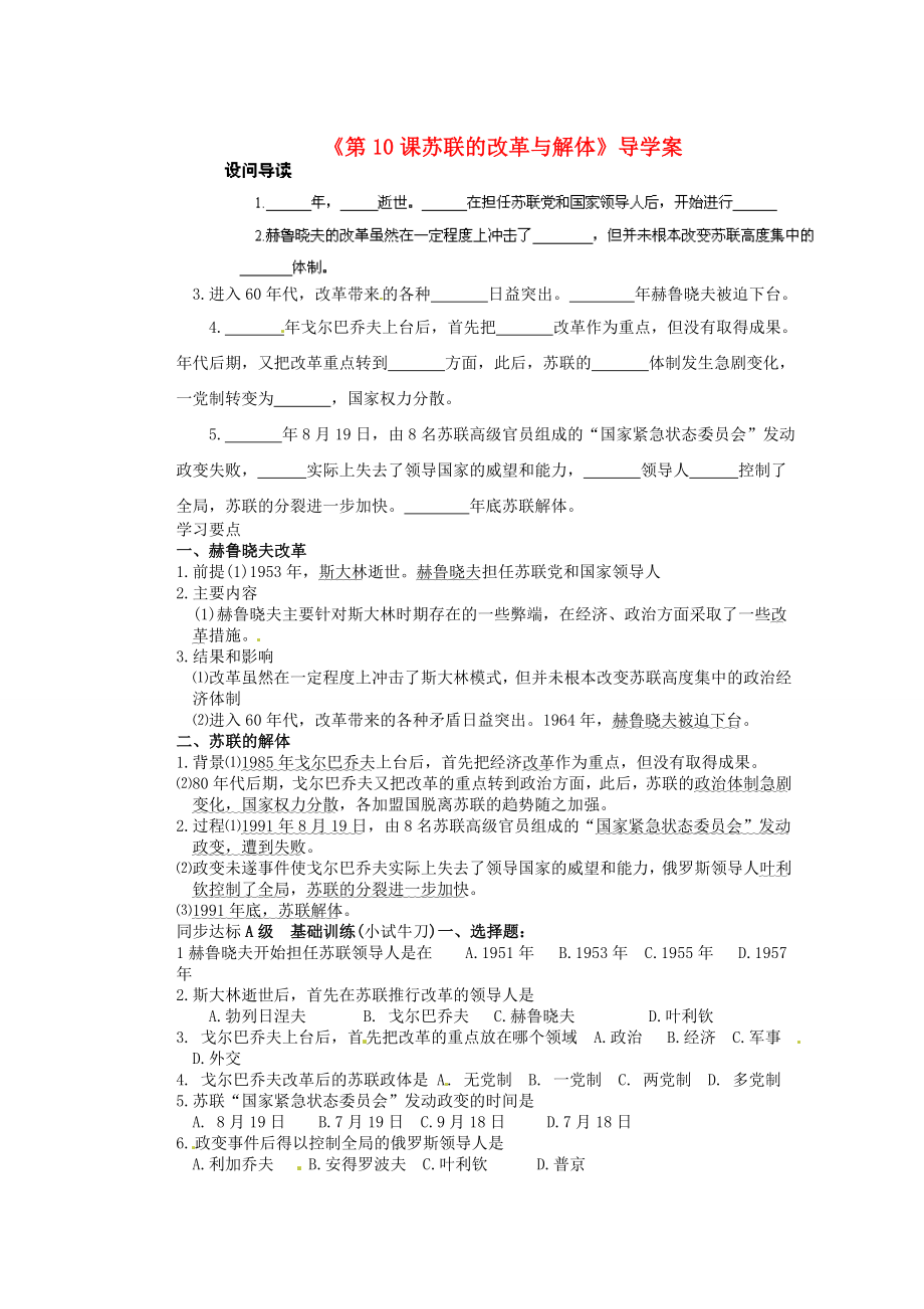 山東省膠南市隱珠街道辦事處中學(xué)九年級歷史下冊《第10課 蘇聯(lián)的改革與解體》導(dǎo)學(xué)案（無答案） 新人教版_第1頁