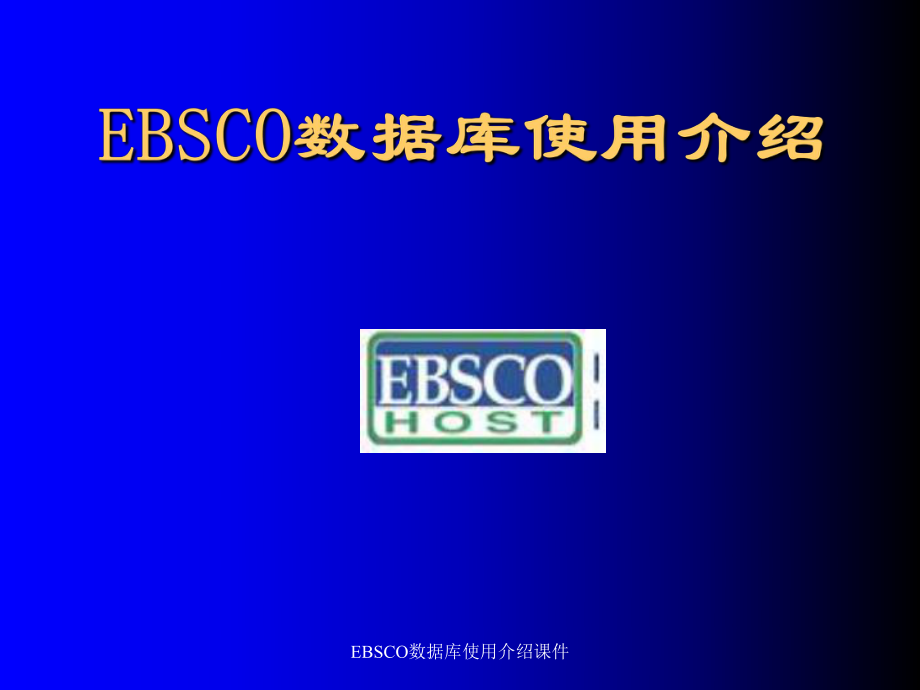 EBSCO数据库使用介绍课件_第1页