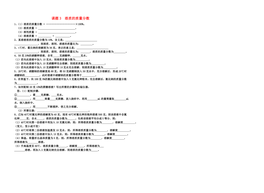 九年級化學(xué)下冊 溶質(zhì)的質(zhì)量分數(shù)的習(xí)題（無答案）人教新課標版_第1頁