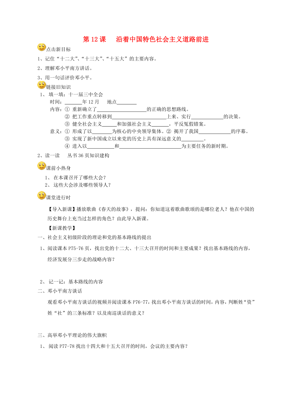 四川省成都龍泉驛區(qū)八年級歷史下冊 第12課沿著中國特色社會主義道路前進導學案（無答案） 川教版_第1頁