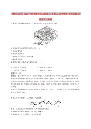 （浙江選考）2022年高考地理大二輪復(fù)習(xí) 專題三 大氣環(huán)境 提升訓(xùn)練11 常見天氣系統(tǒng)