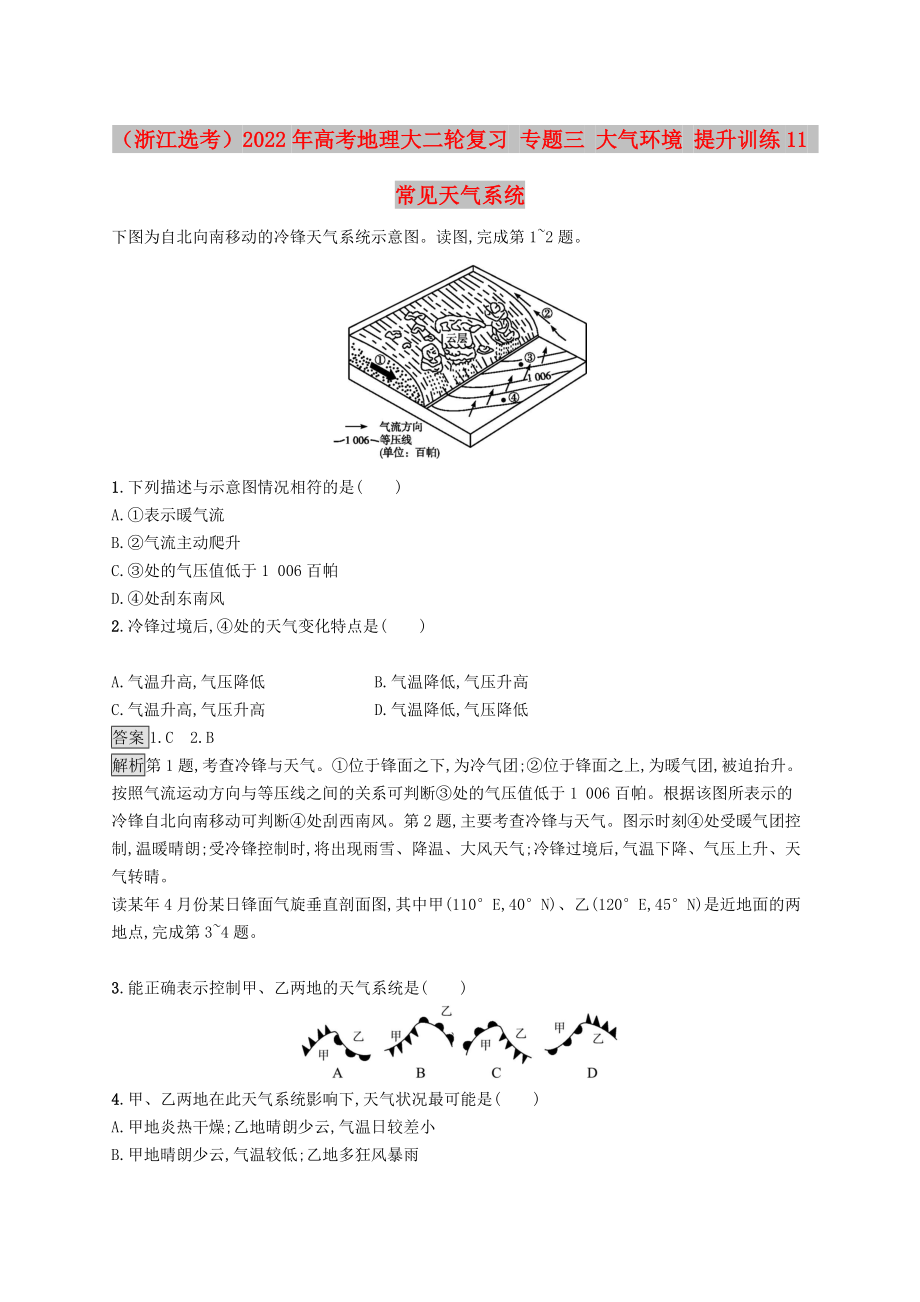 （浙江選考）2022年高考地理大二輪復(fù)習(xí) 專題三 大氣環(huán)境 提升訓(xùn)練11 常見天氣系統(tǒng)_第1頁