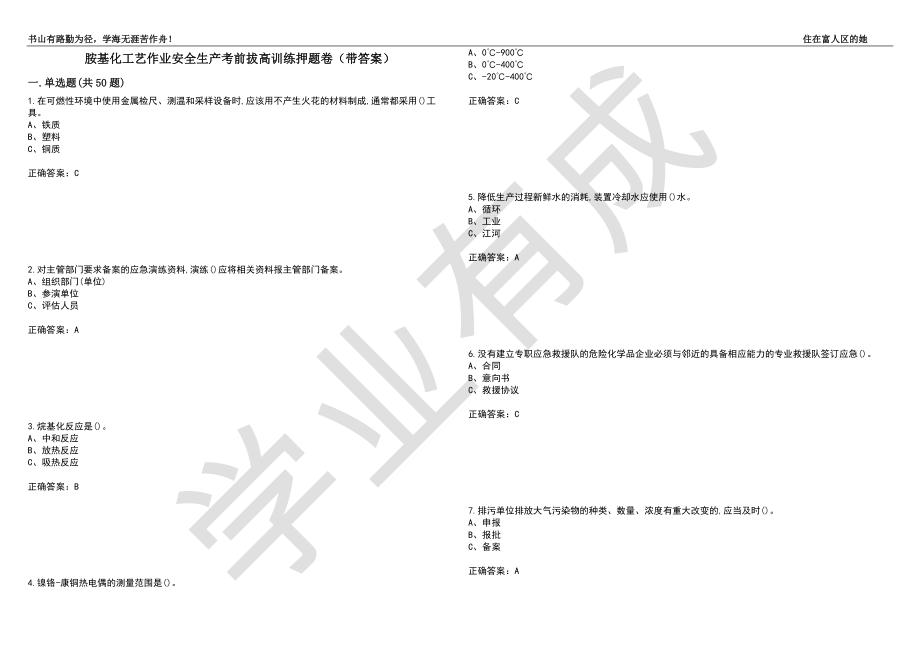 胺基化工艺作业安全生产考前拔高训练押题卷58（带答案）_第1页