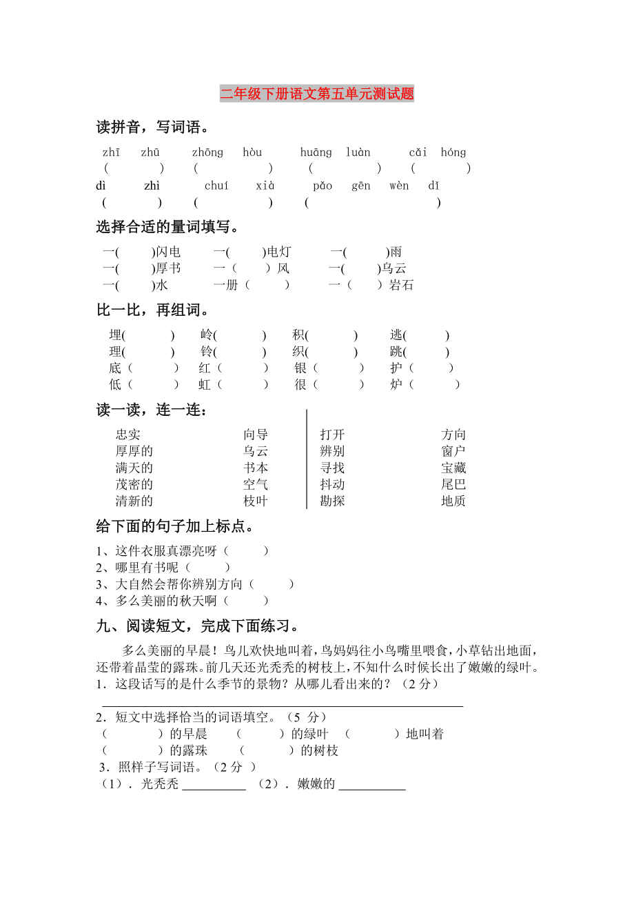 二年级下册语文第五单元测试题_第1页