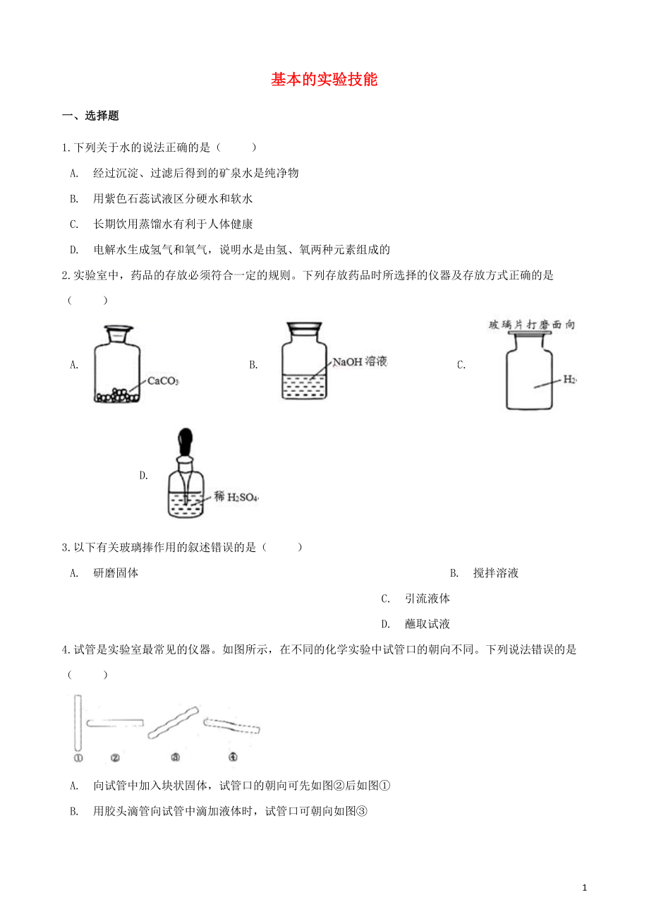 2020年中考化學(xué)必考知識(shí)點(diǎn)復(fù)習(xí)演練 基本的實(shí)驗(yàn)技能_第1頁(yè)