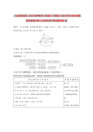 （全國通用版）2022高考數(shù)學(xué)二輪復(fù)習(xí) 專題四 立體幾何與空間向量 規(guī)范答題示例6 空間角的計算問題學(xué)案 理