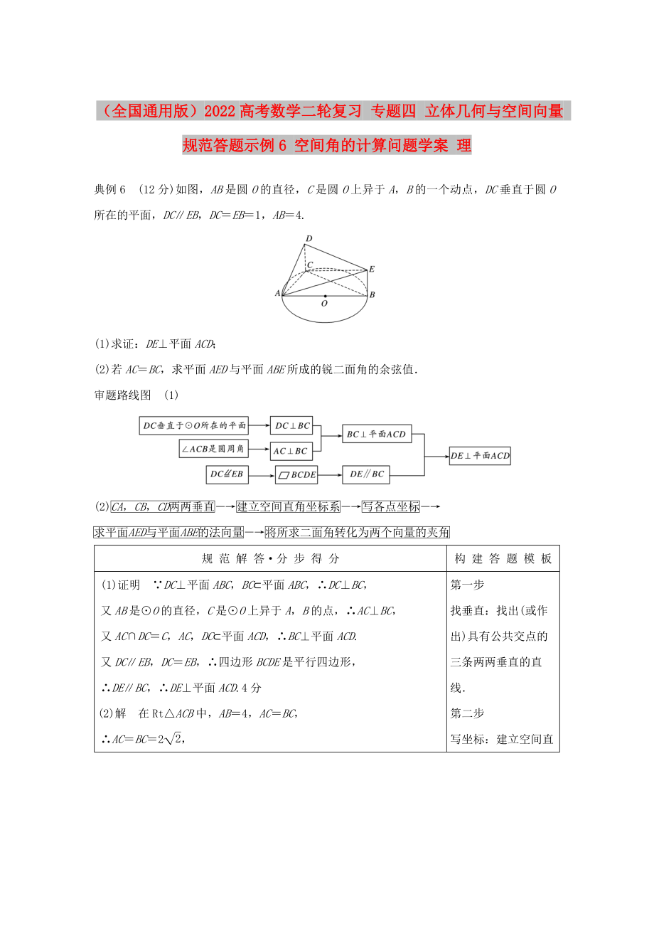 （全國通用版）2022高考數(shù)學二輪復習 專題四 立體幾何與空間向量 規(guī)范答題示例6 空間角的計算問題學案 理_第1頁