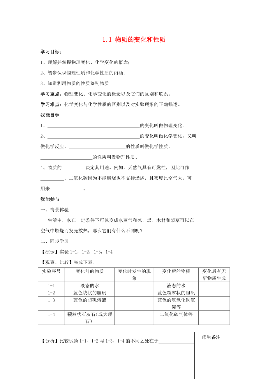 天津市武清區(qū)楊村第五中學九年級化學上冊 1.1 物質的變化和性質學案（無答案）（新版）新人教版_第1頁