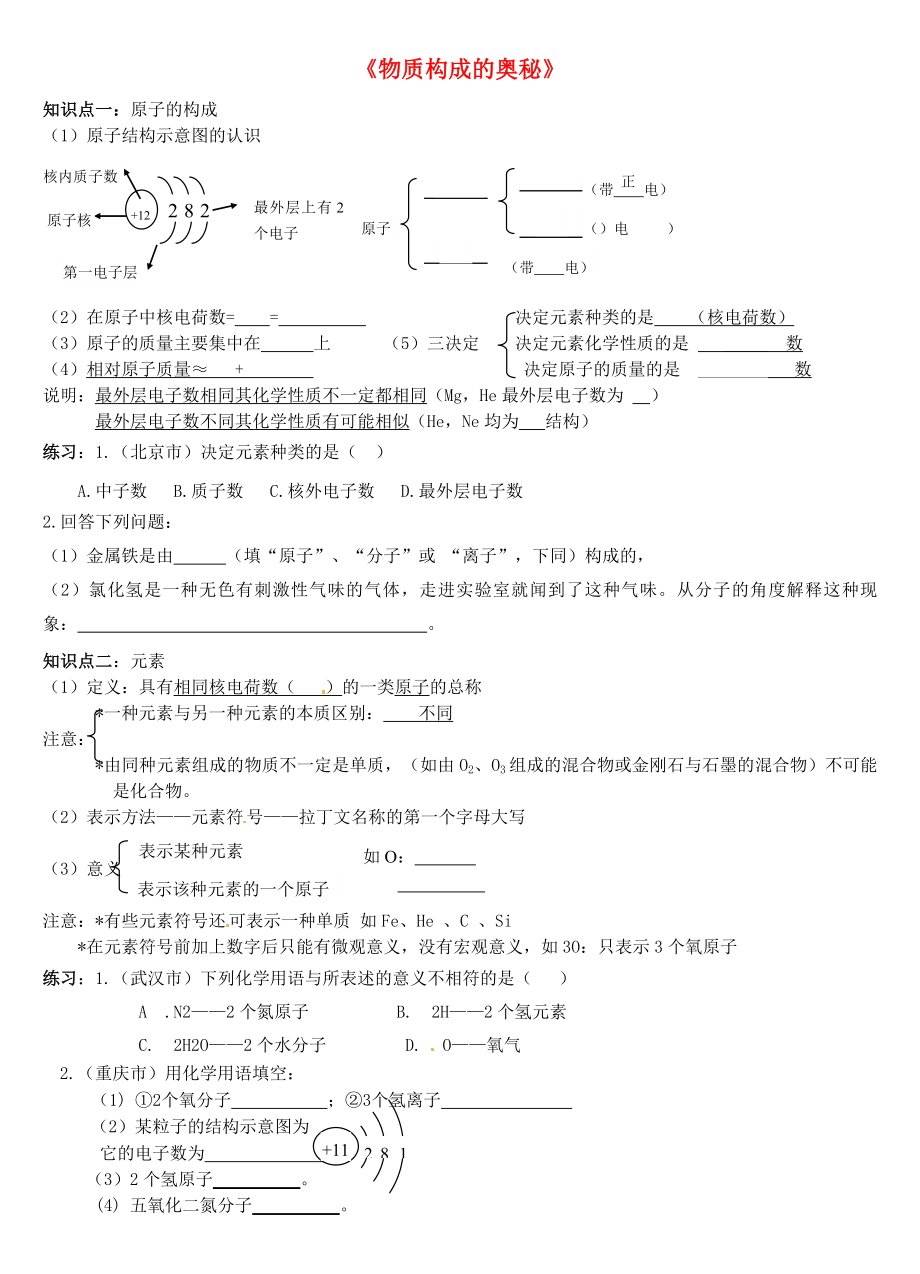 山東省高密市銀鷹文昌中學(xué)九年級化學(xué)上冊 第四單元 物質(zhì)構(gòu)成的奧秘復(fù)習(xí)學(xué)案（無答案） 新人教版_第1頁