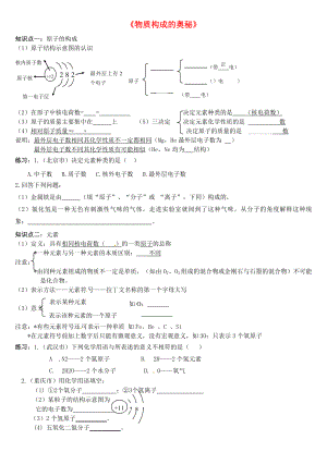 山東省高密市銀鷹文昌中學(xué)九年級(jí)化學(xué)上冊(cè) 第四單元 物質(zhì)構(gòu)成的奧秘復(fù)習(xí)學(xué)案（無(wú)答案） 新人教版