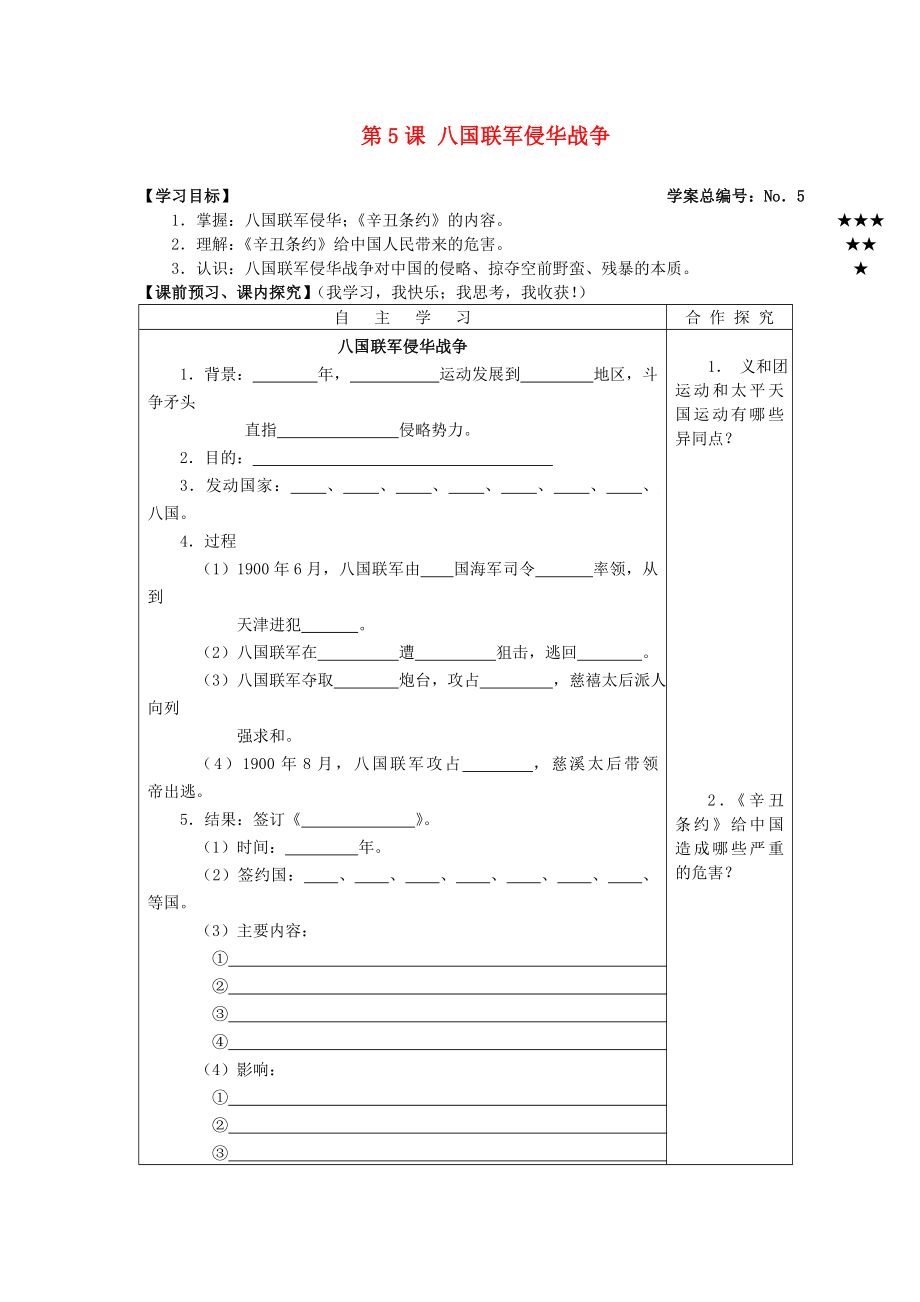 山東省高密市銀鷹文昌中學(xué)八年級歷史上冊 第5課 八國聯(lián)軍侵華戰(zhàn)爭學(xué)案（無答案） 新人教版_第1頁