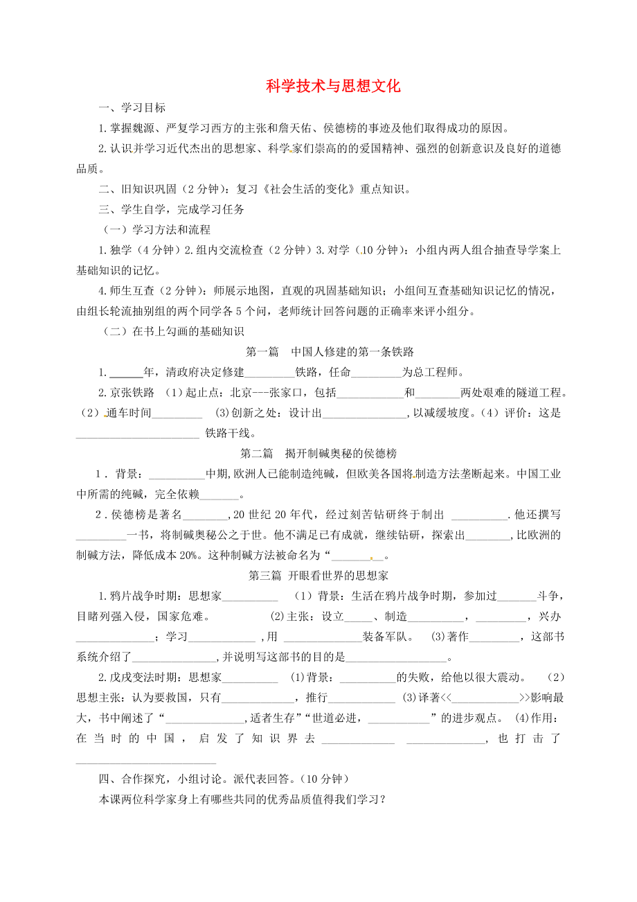 四川省宜賓縣雙龍鎮(zhèn)初級中學(xué)校八年級歷史上冊 第21課 科學(xué)技術(shù)與思想文化（一）導(dǎo)學(xué)案（無答案） 新人教版_第1頁